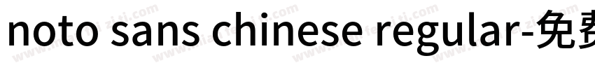 noto sans chinese regular字体转换